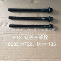 原厂潍柴动力发动机专用缸盖主螺栓M14*185专注出口1003314752/1003314752
