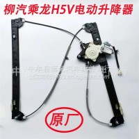原厂东风柳汽乘龙H5V HK新款车门电动玻璃升降器24V左边/6104020A003A0