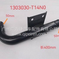 东风天龙天锦发动机进水钢管总成/1303030-T14N0