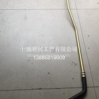 天龙3405042-TK710第一回油钢管总成-转向机至油罐/3405042-TK710