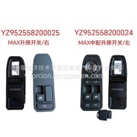 YZ952558200025 MAX升降开关/右/YZ952558500025