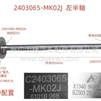 东风天龙后桥左半轴/2403065-MK02J