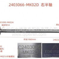 东风天龙后桥右半轴/2403066-MK02D