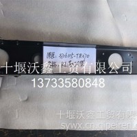 天龙尾灯支架(新式）KL3716115-TR370/3716115-TR370