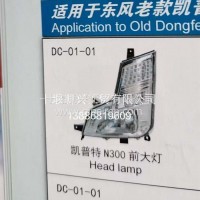 凯普特/力拓3711010-C42034东风凯普特左大灯总成/3711010-C42034
