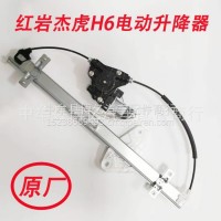 原厂红岩杰虎H6电动玻璃升降器左边/6000003024