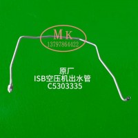 现货供应适配东风康明斯ISB原厂空压机出水管C5303335/C5303335