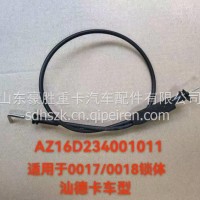 原装重汽豪沃专用内开拉线专注出口AZ16D234001011/AZ16D234001011