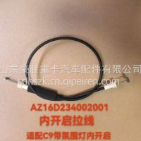 原装重汽豪沃C9专用内开拉线专注出口AZ16D234002001/AZ16D234002001