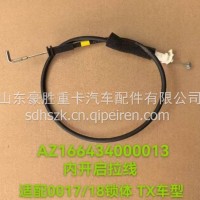 原装重汽豪沃TX专用内开启拉线专注出口AZ166434000013/AZ166434000013