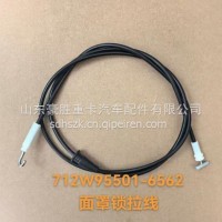 原装重汽豪沃重卡专用面罩锁拉线专注出口712W95501-6562/712W95501-6562