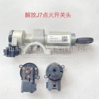 原装解放J7专用点火开关专注出口3704010-2000-C00/3704010-2000-C00