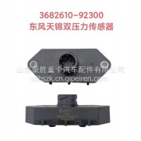 原装东风天锦专用双压力传感器专注出口3682610-92300/3682610-92300