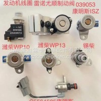 原装东风康明斯专用发动机制动电磁阀专注出口5564525/C5564525
