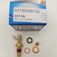 AZ1500090132潍柴WD615 WP10水温传感器水温感应塞纯铜24V/AZ1500090132