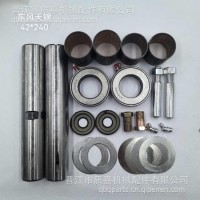 东风天锦M42X240主销修理包，天锦大王针修理包/30J-01021
